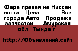 Фара правая на Ниссан нотта › Цена ­ 2 500 - Все города Авто » Продажа запчастей   . Амурская обл.,Тында г.